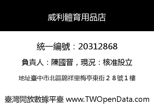 威利體育用品店