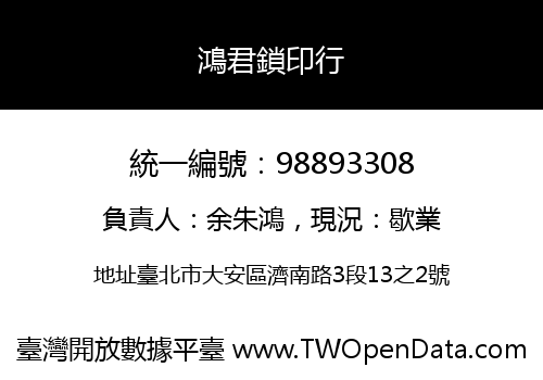 鴻君鎖印行