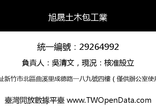 旭晟土木包工業