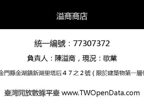 溢商商店