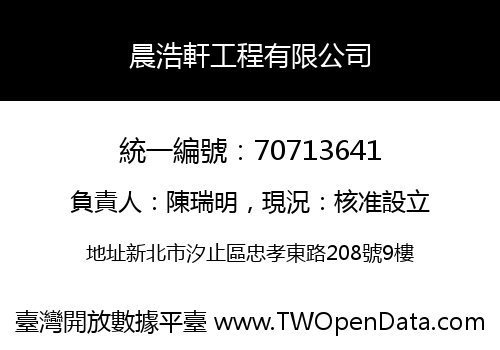 晨浩軒工程有限公司