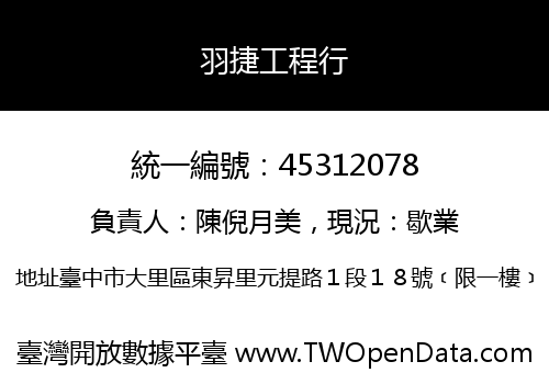 羽捷工程行