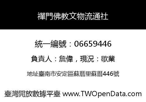 襌門佛教文物流通社