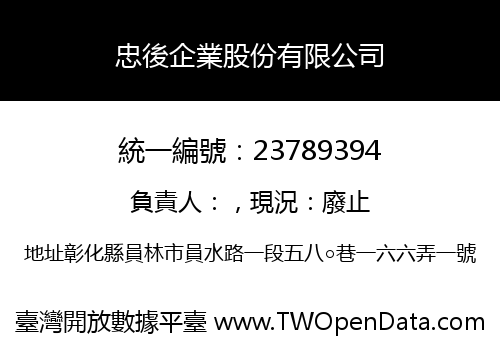 忠後企業股份有限公司