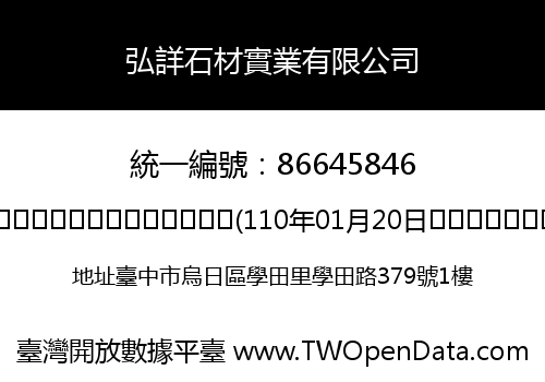 弘詳石材實業有限公司