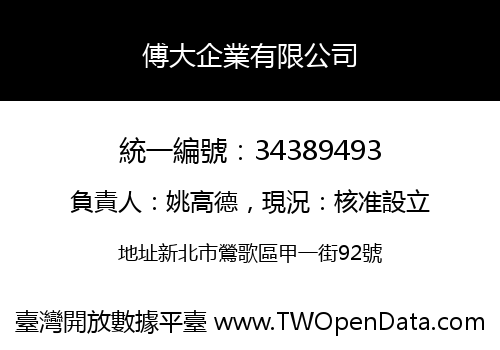 傅大企業有限公司