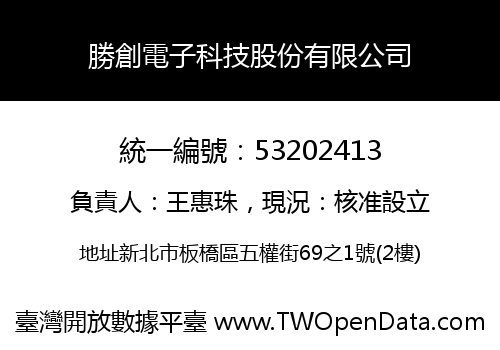 勝創電子科技股份有限公司