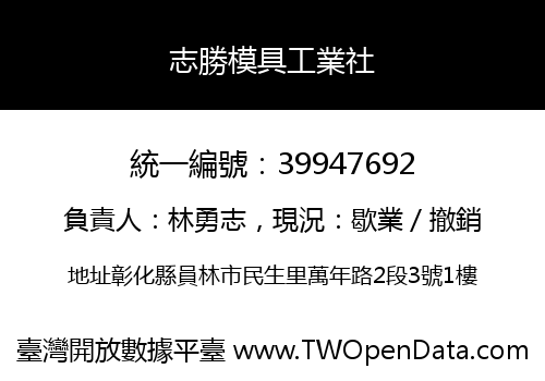 志勝模具工業社