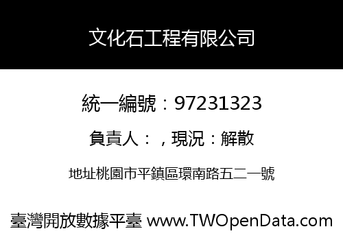 文化石工程有限公司