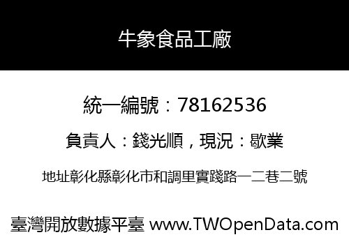 牛象食品工廠