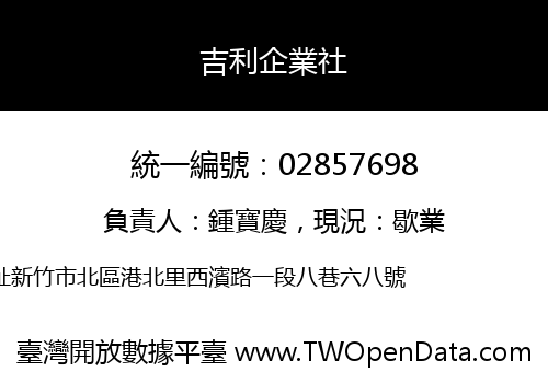 吉利企業社