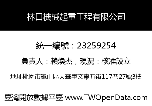 林口機械起重工程有限公司