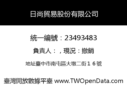 日尚貿易股份有限公司