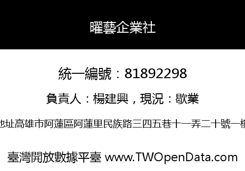 曜藝企業社