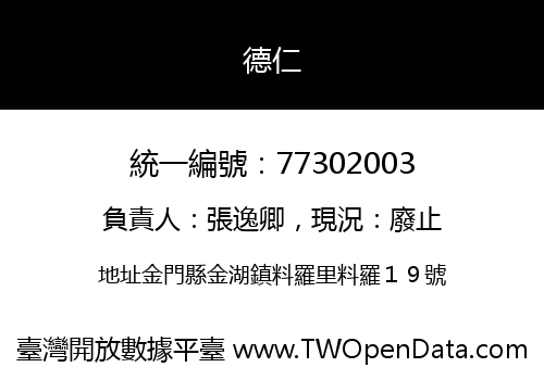 德仁