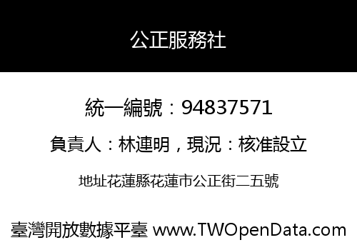 公正服務社
