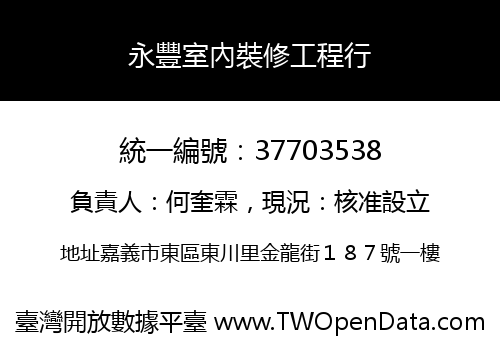 永豐室內裝修工程行