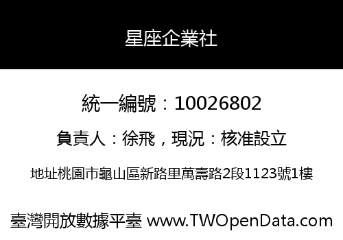 星座企業社