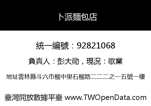 卜派麵包店