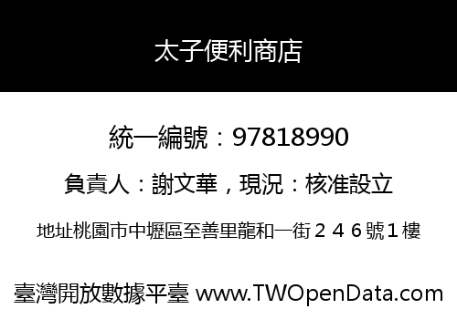 太子便利商店