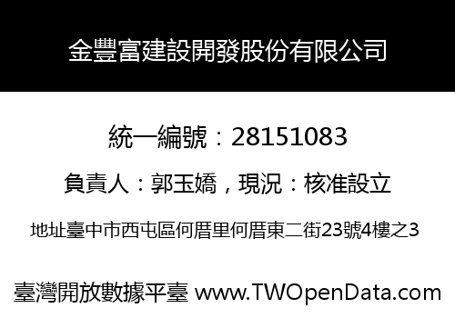 金豐富建設開發股份有限公司