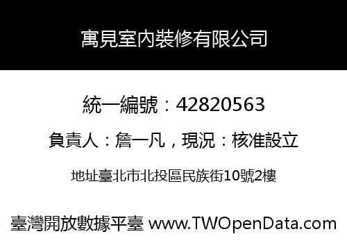 寓見室內裝修有限公司
