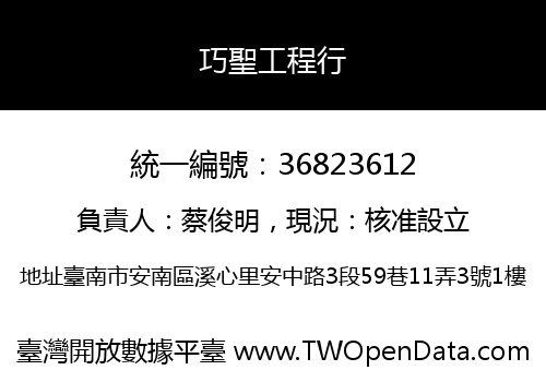 巧聖工程行