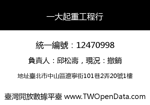 一大起重工程行