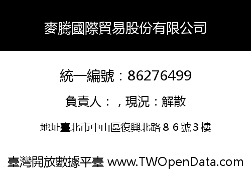 麥騰國際貿易股份有限公司