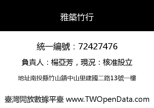雅築竹行