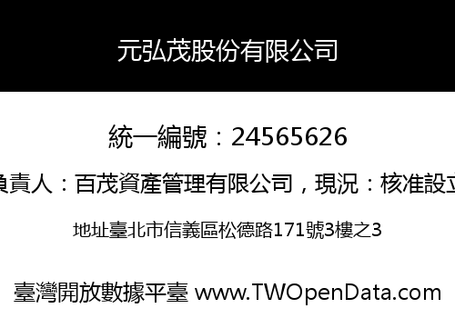 元弘茂股份有限公司