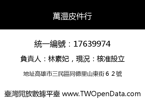萬灃皮件行