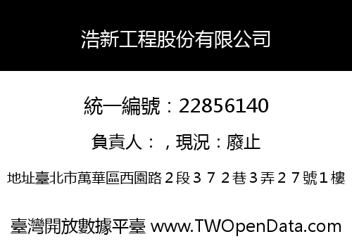 浩新工程股份有限公司