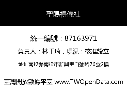 聖賜禮儀社