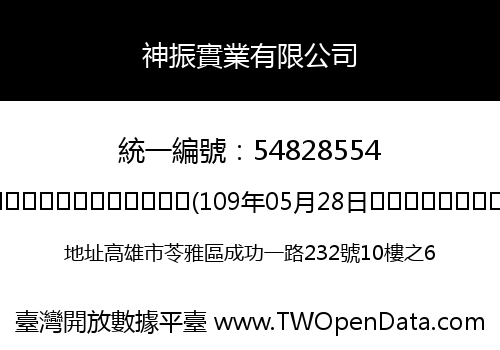 神振實業有限公司