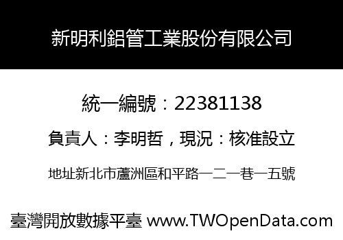 新明利鋁管工業股份有限公司