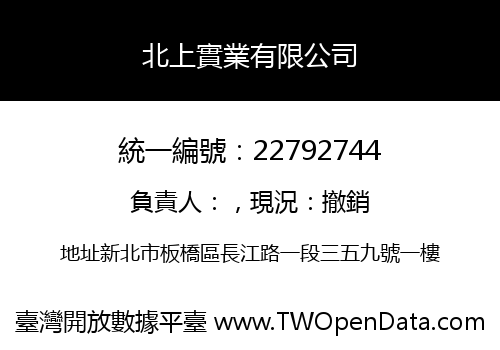 北上實業有限公司