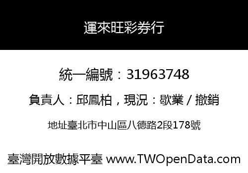 運來旺彩券行