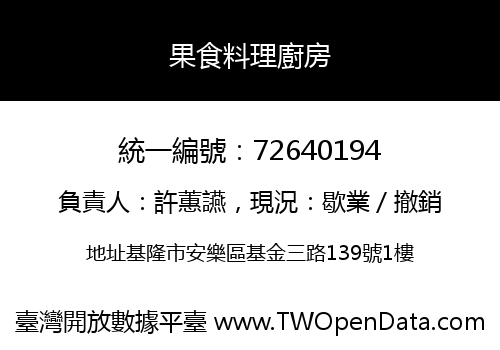 果食料理廚房