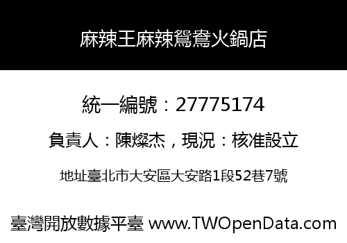 麻辣王麻辣鴛鴦火鍋店