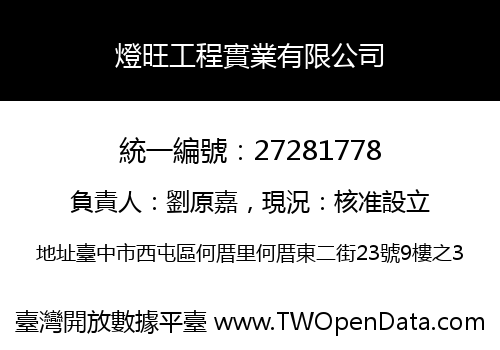 燈旺工程實業有限公司