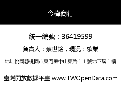 今樺商行