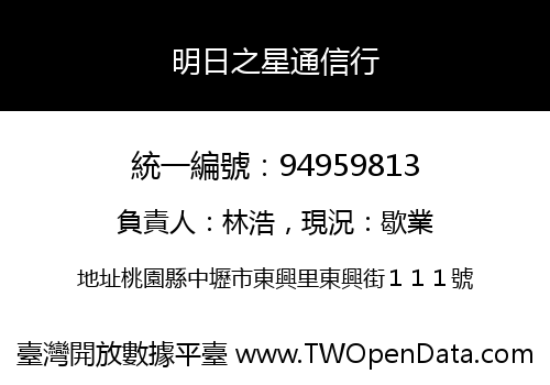 明日之星通信行