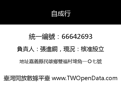 自成行