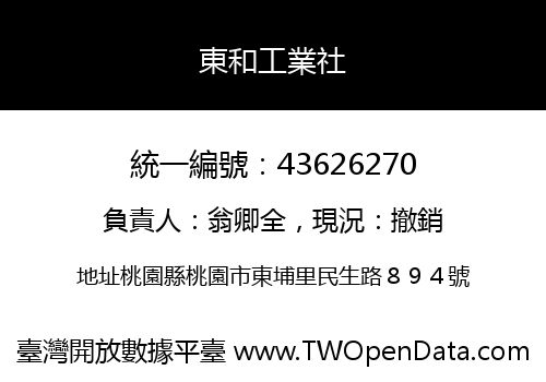 東和工業社