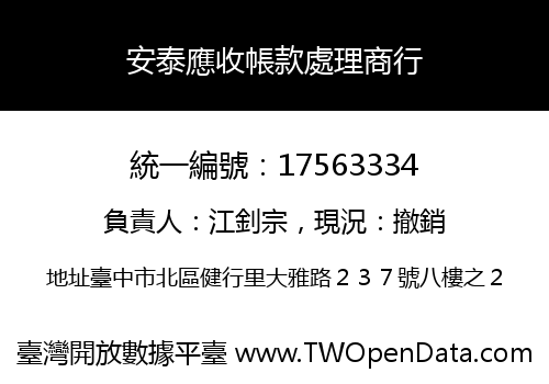 安泰應收帳款處理商行