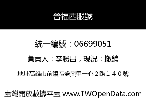 晉福西服號