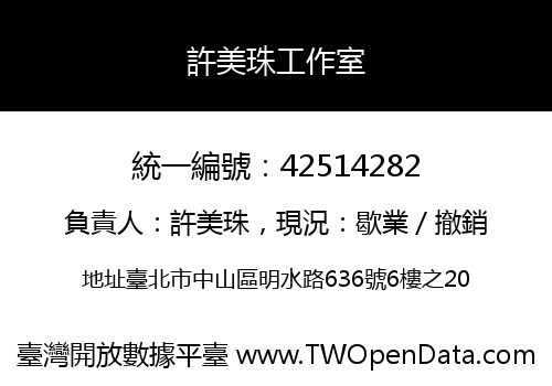 許美珠工作室