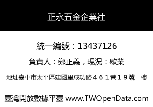 正永五金企業社