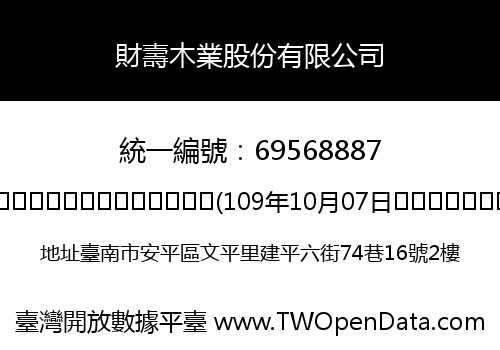 財壽木業股份有限公司
